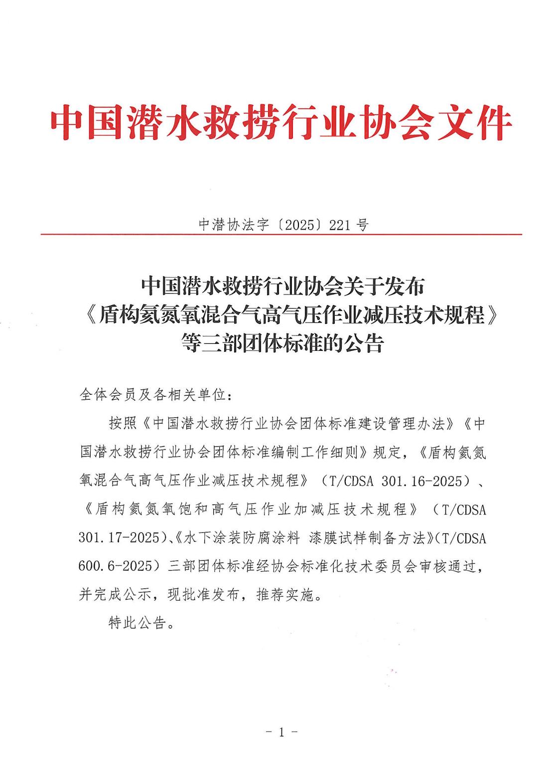 发文〔2025〕221号-中国潜水救捞行业协会《盾构氦氮氧混合气高气压作业减压技术规程》等三部团体标准发布公告_01.jpg