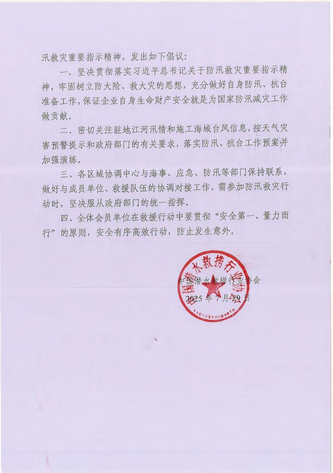 坚决贯彻落实习近平总书记关于防汛救灾工作重要指示 积极做好防汛抗台救灾工作的倡议_02.jpg