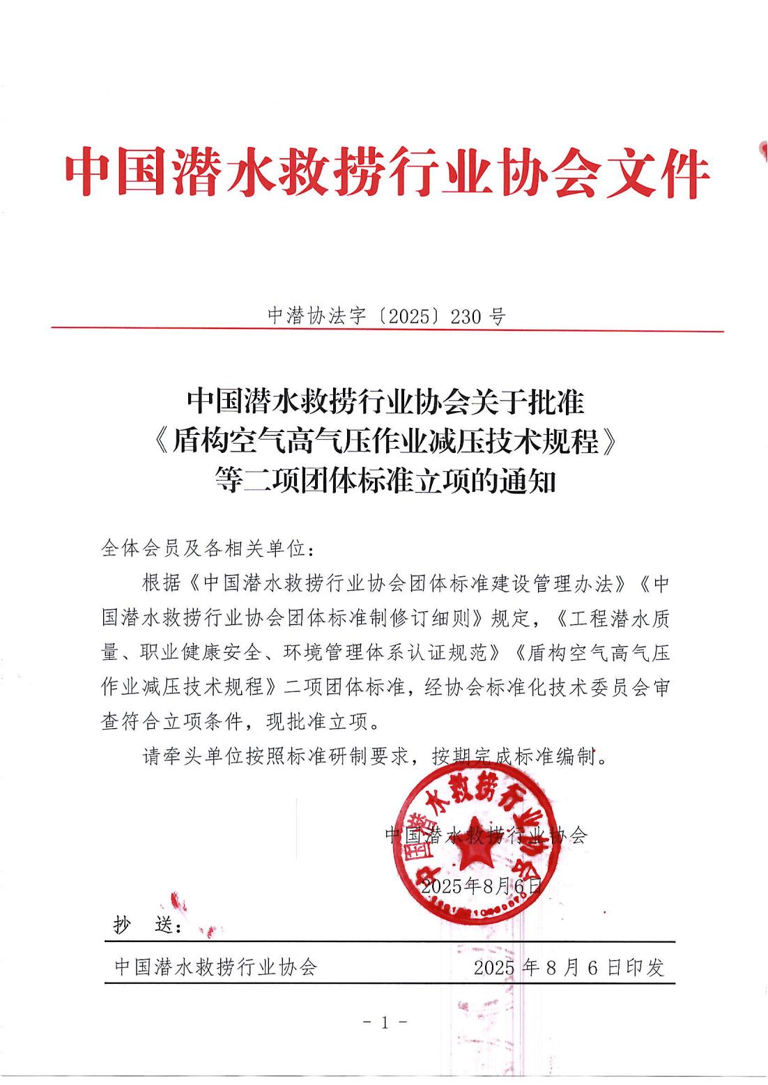 中国潜水救捞行业协会关于批准《质量空气高气压作业减压技术规程》等二部团体标准立项的通知_01.jpg
