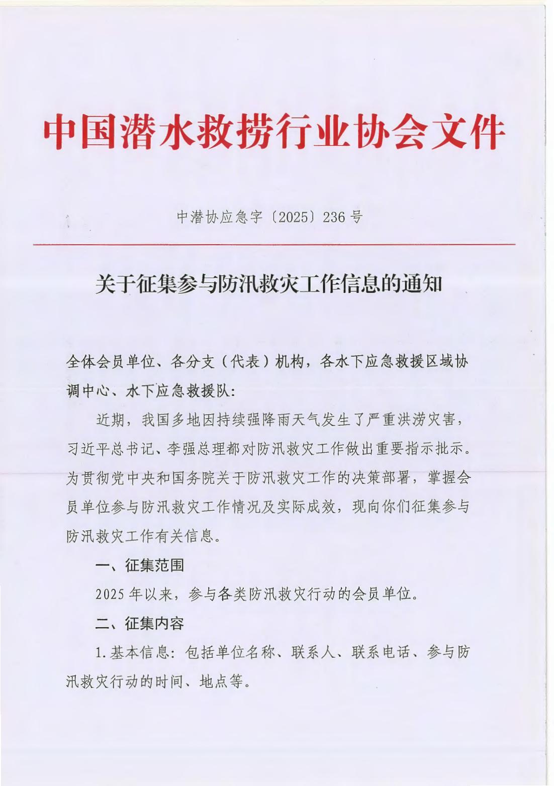 关于征集会员单位参与防汛救灾工作信息的通知_01.jpg