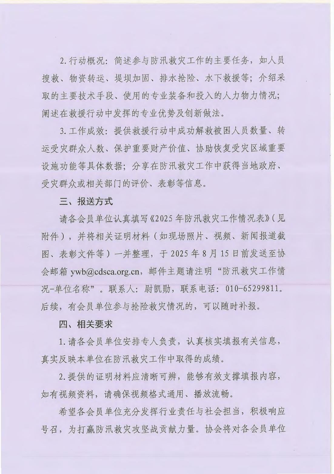 关于征集会员单位参与防汛救灾工作信息的通知_02.jpg