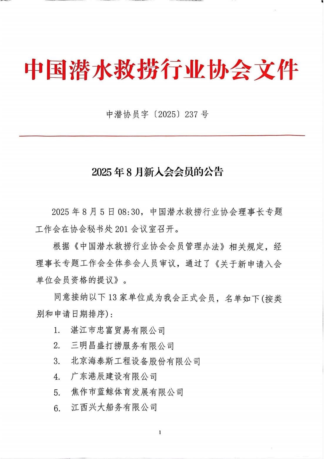 2025年8月新入会会员的公告_01.jpg