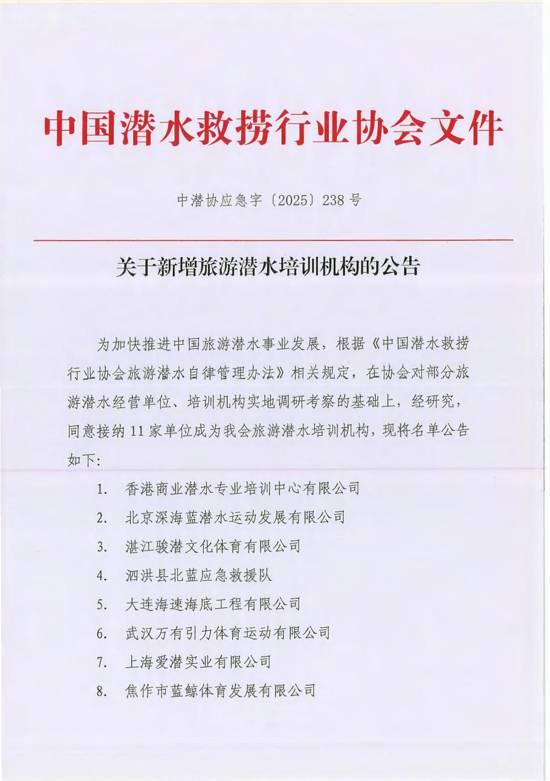 关于新增旅游潜水培训机构的公告_01.jpg