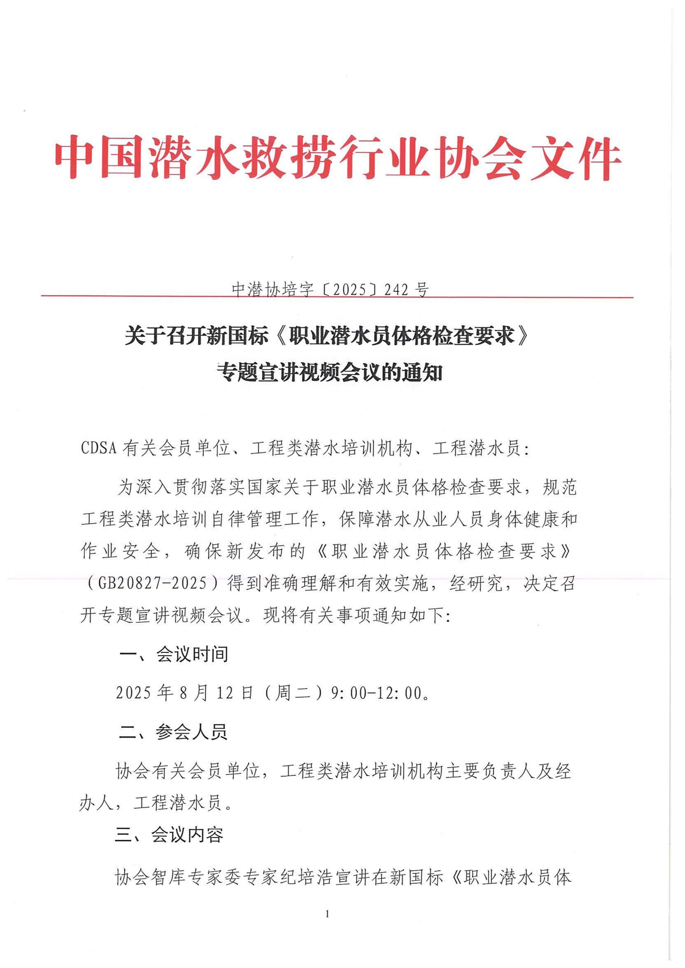 关于召开新国标《职业潜水员体格检查要求》专题宣讲视频会议的通知_01.jpg