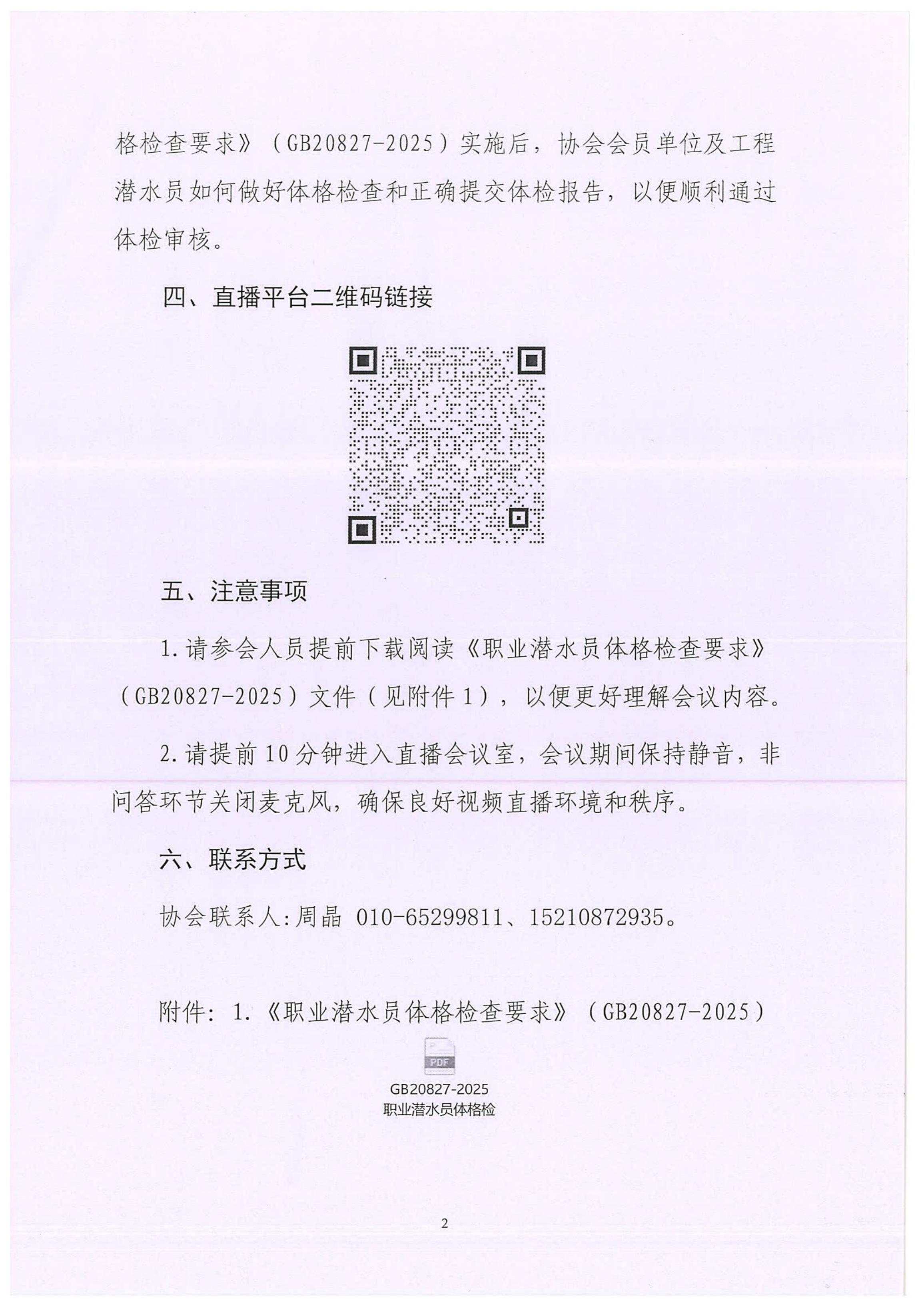 关于召开新国标《职业潜水员体格检查要求》专题宣讲视频会议的通知_02.jpg
