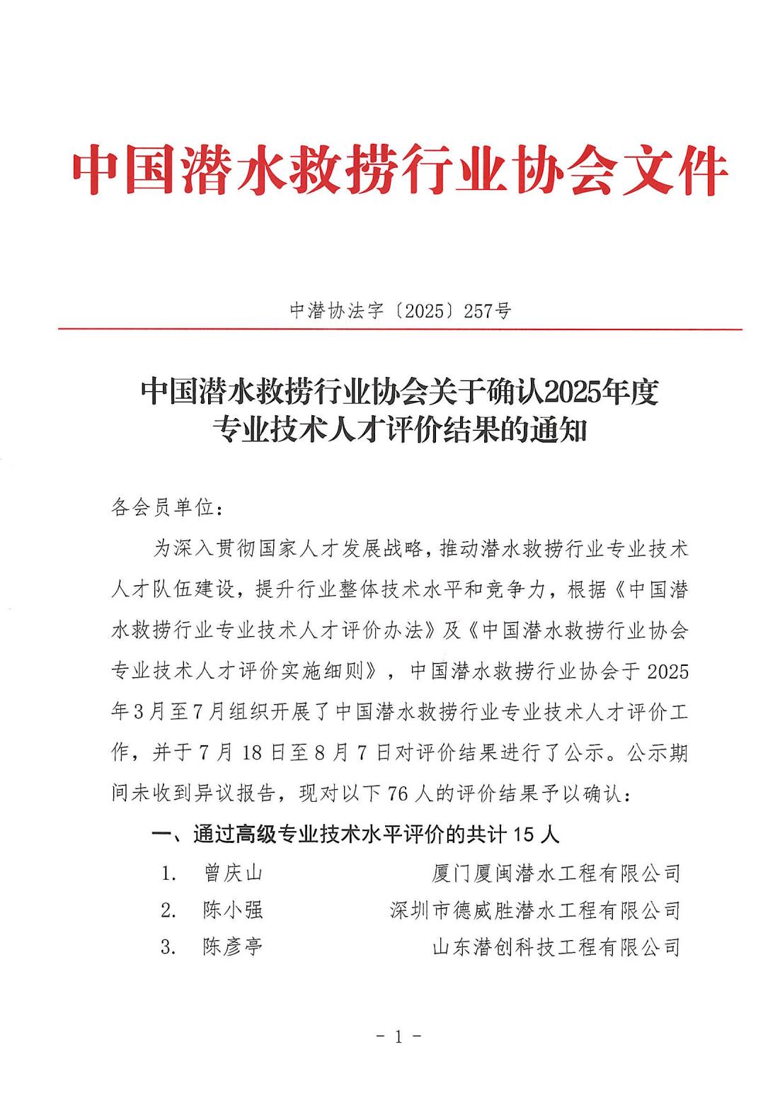 中国潜水救捞行业协会关于确认2025年度专业技术人才评价结果的通知_01.jpg