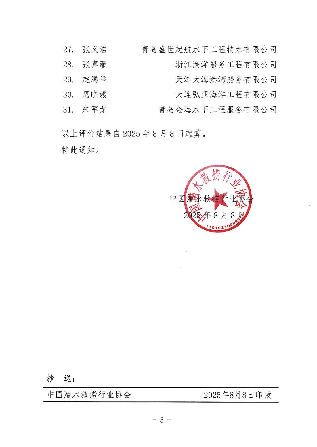中国潜水救捞行业协会关于确认2025年度专业技术人才评价结果的通知_05.jpg