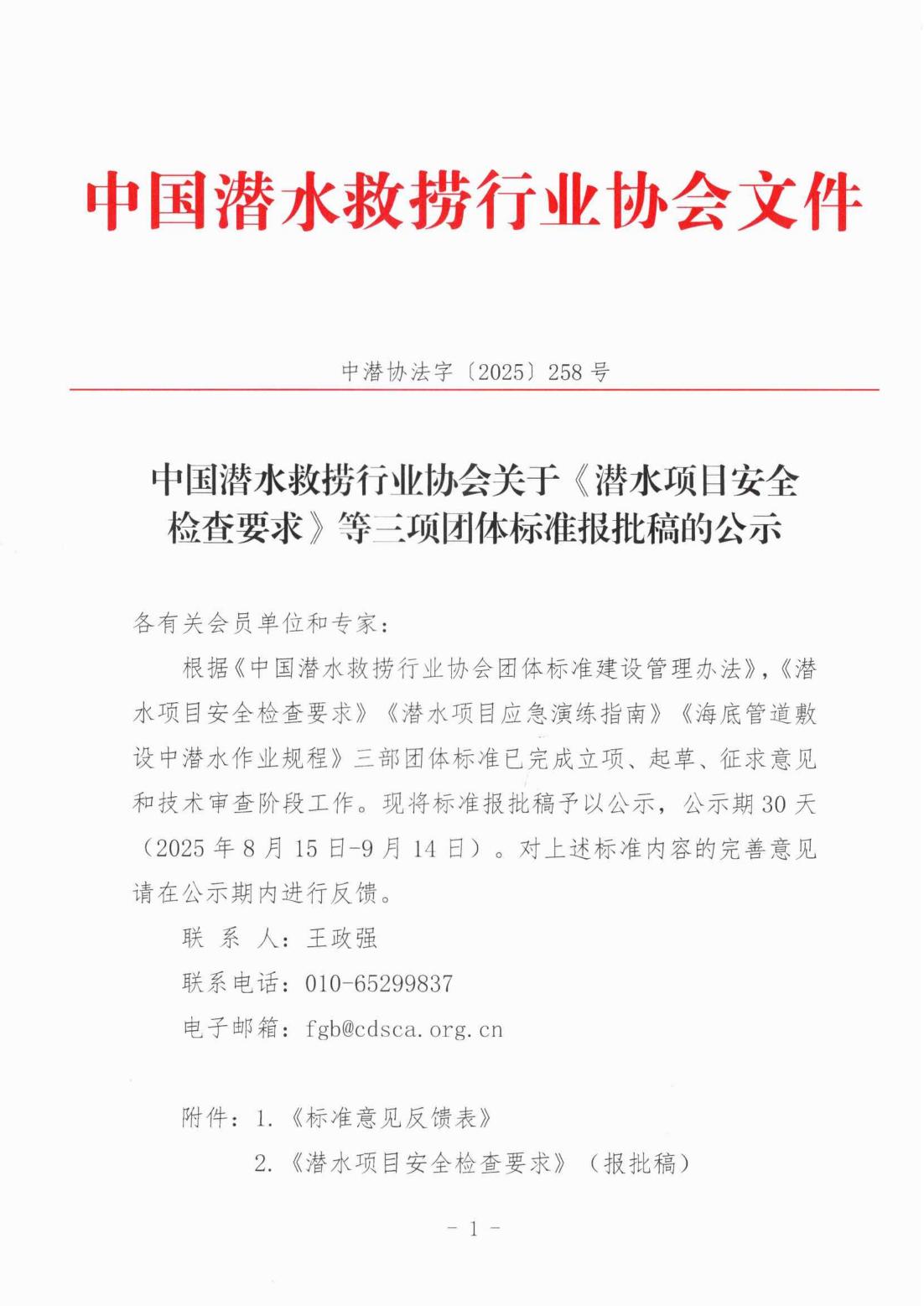 中国潜水救捞行业协会关于《潜水项目安全检查要求》等三项团体标准报批稿的公示_01.jpg