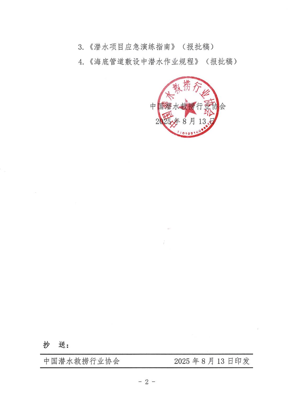 中国潜水救捞行业协会关于《潜水项目安全检查要求》等三项团体标准报批稿的公示_02.jpg