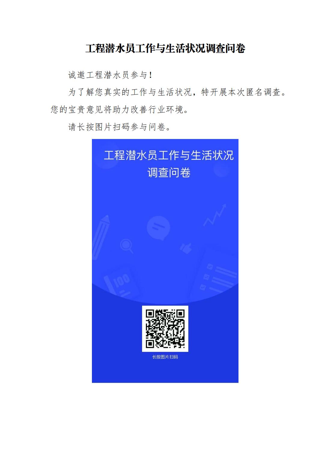 工程潜水员工作与生活状况调查问卷_01.jpg