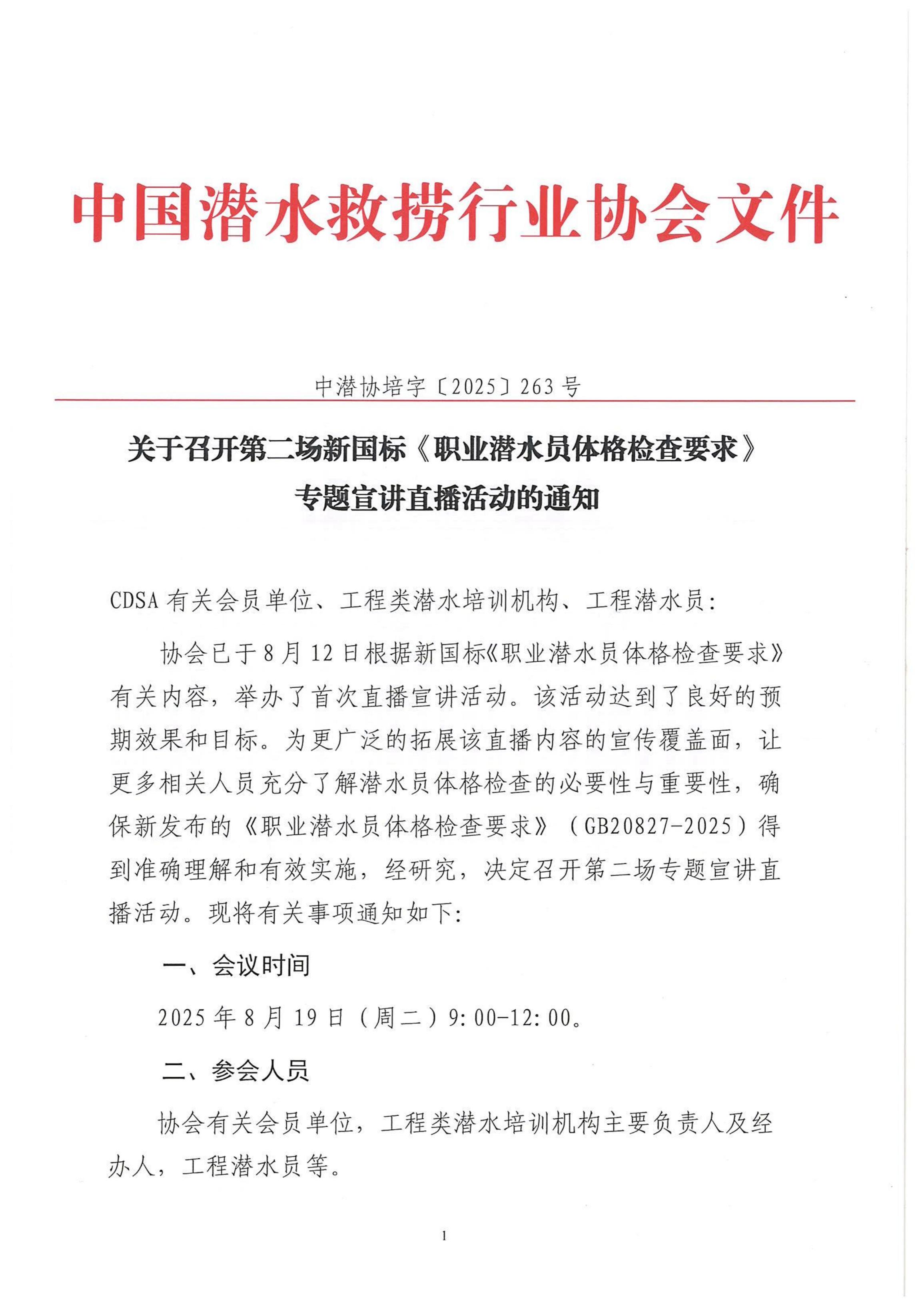 关于召开第二场新国标专题宣讲直播活动的通知_01.jpg