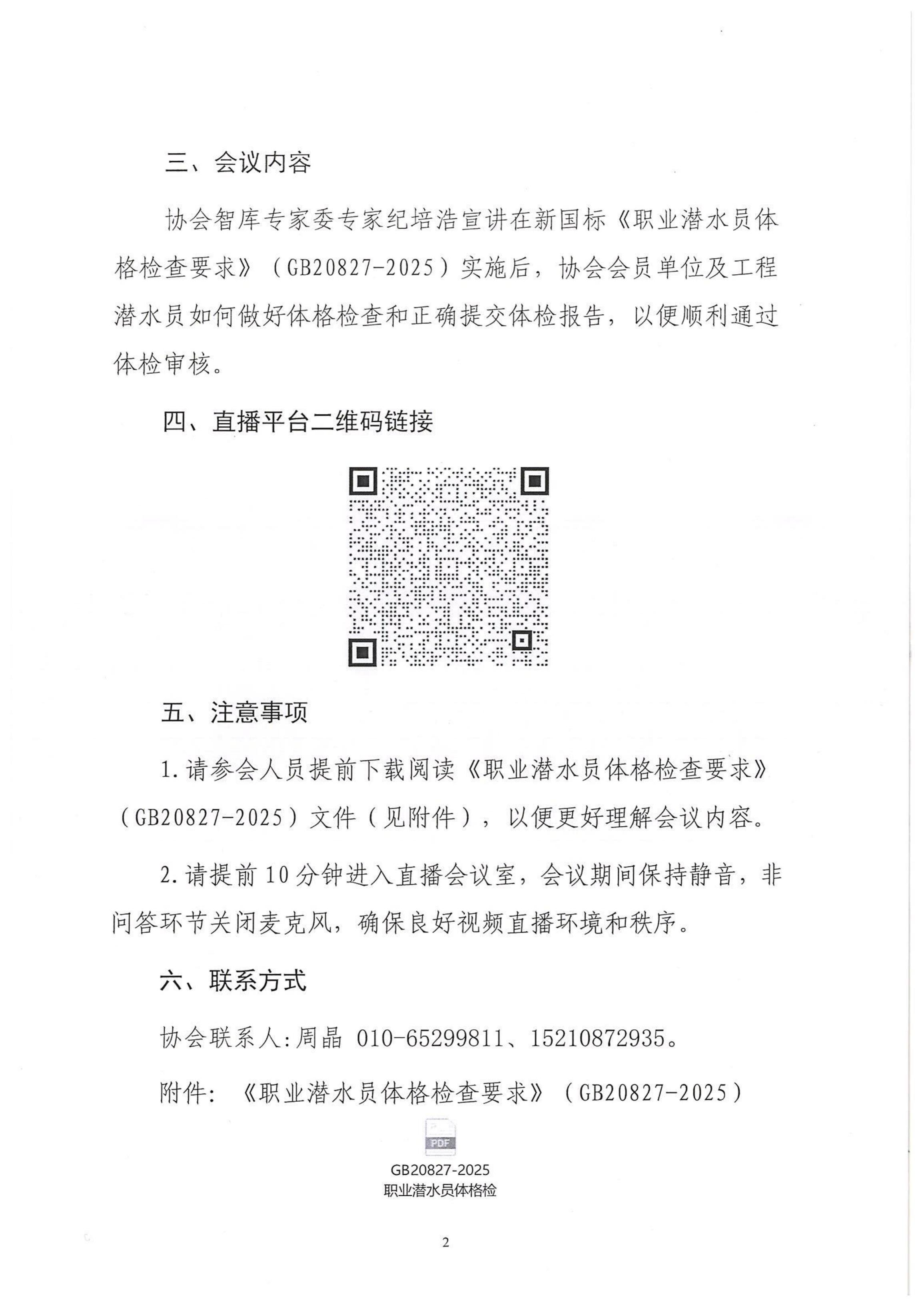 关于召开第二场新国标专题宣讲直播活动的通知_02.jpg