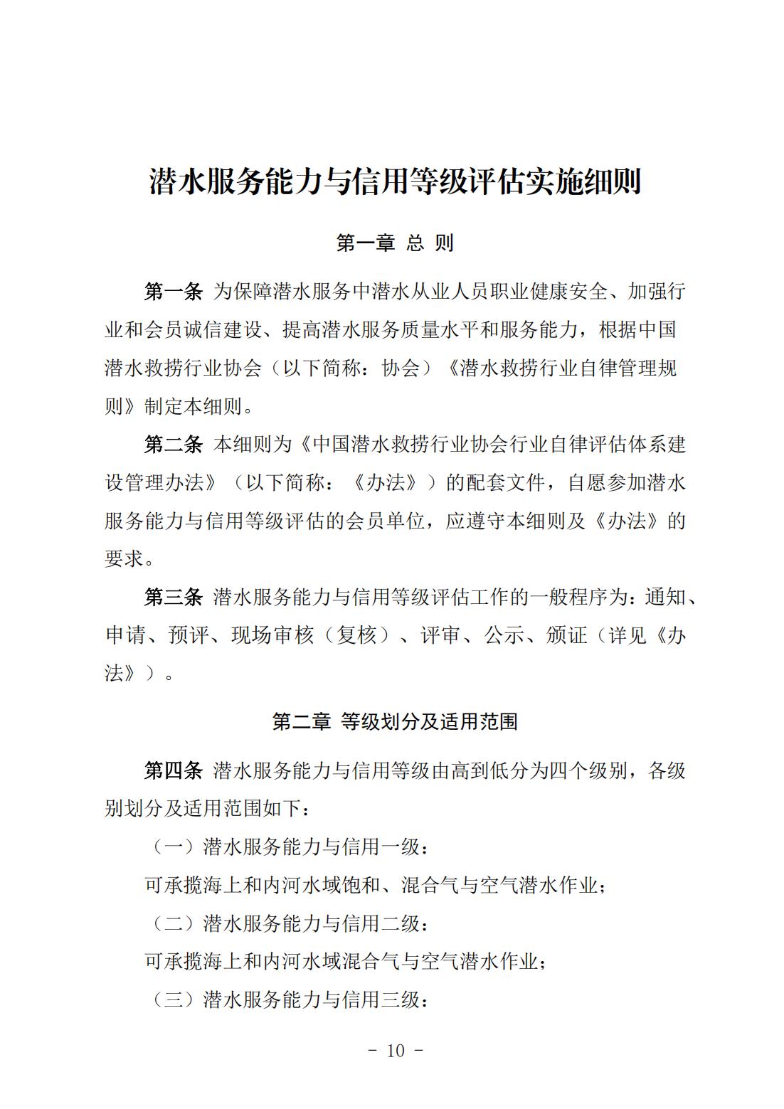 《潜水服务能力与信用等级评估实施细则》（中潜协法字〔2024〕196号）_01.jpg