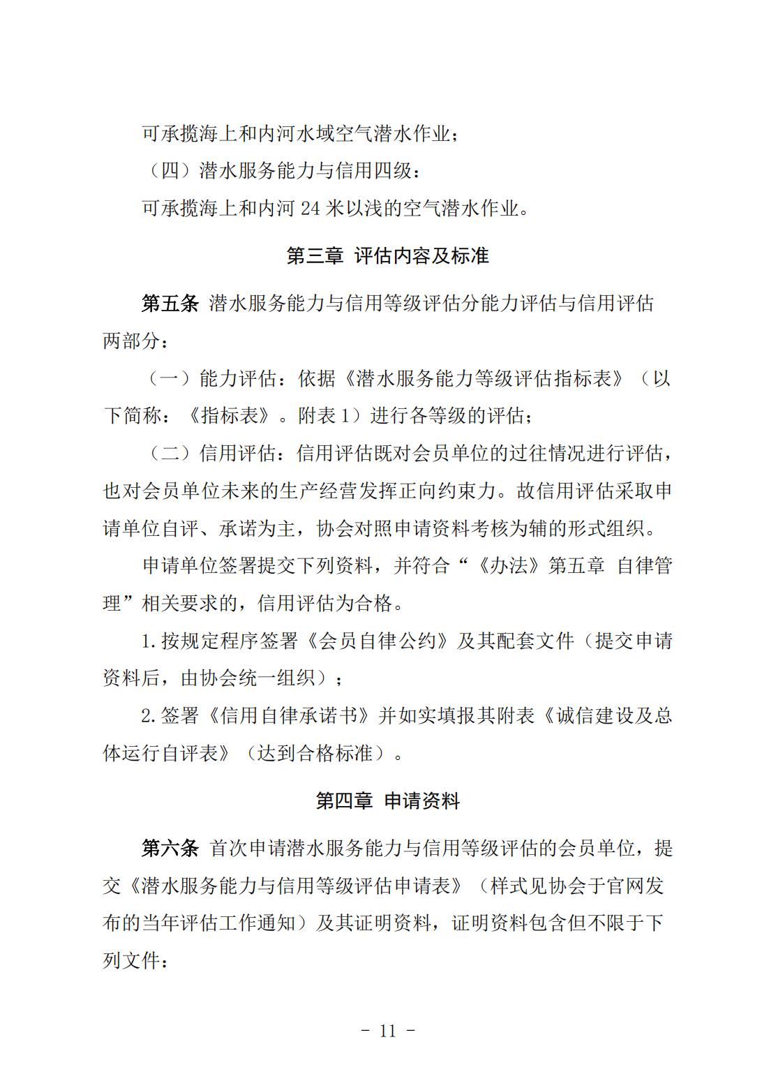《潜水服务能力与信用等级评估实施细则》（中潜协法字〔2024〕196号）_02.jpg