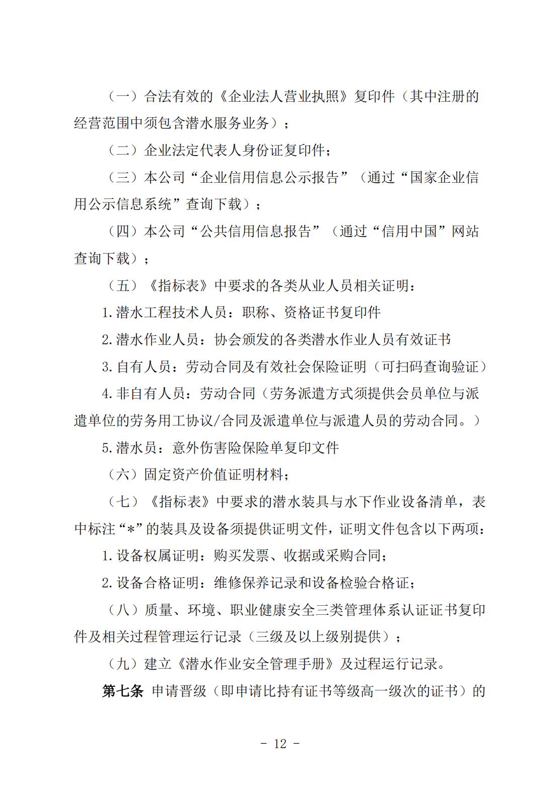 《潜水服务能力与信用等级评估实施细则》（中潜协法字〔2024〕196号）_03.jpg