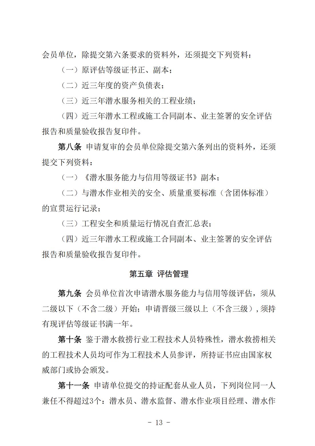 《潜水服务能力与信用等级评估实施细则》（中潜协法字〔2024〕196号）_04.jpg