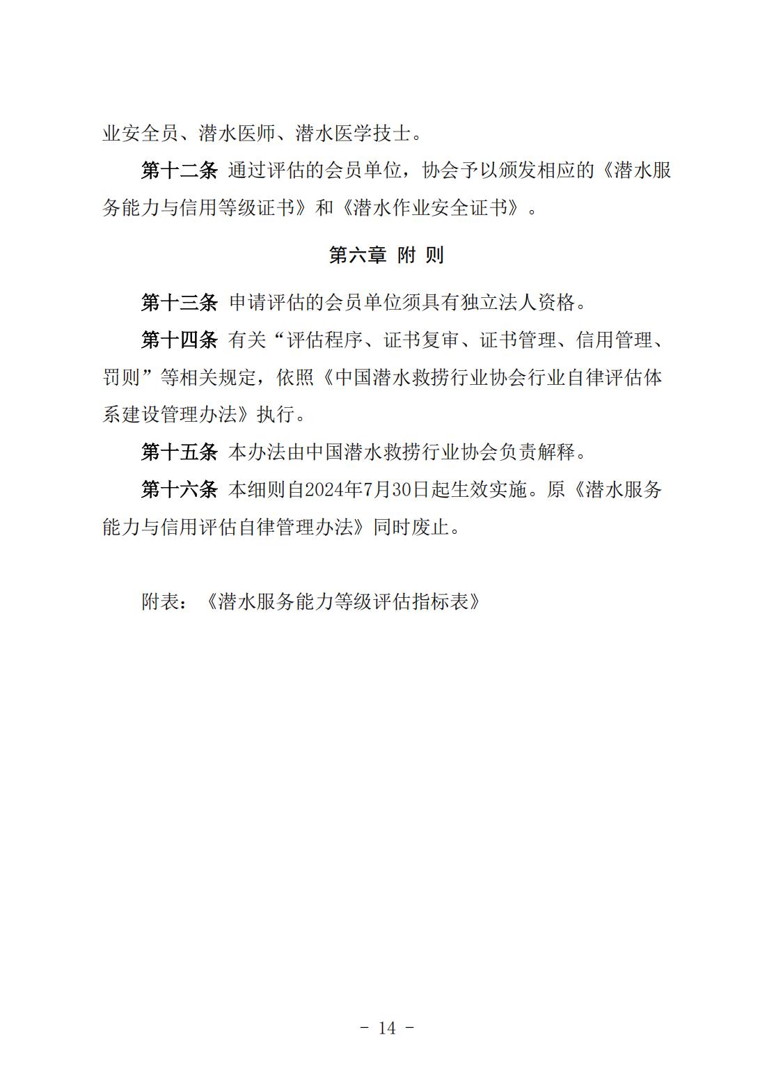 《潜水服务能力与信用等级评估实施细则》（中潜协法字〔2024〕196号）_05.jpg