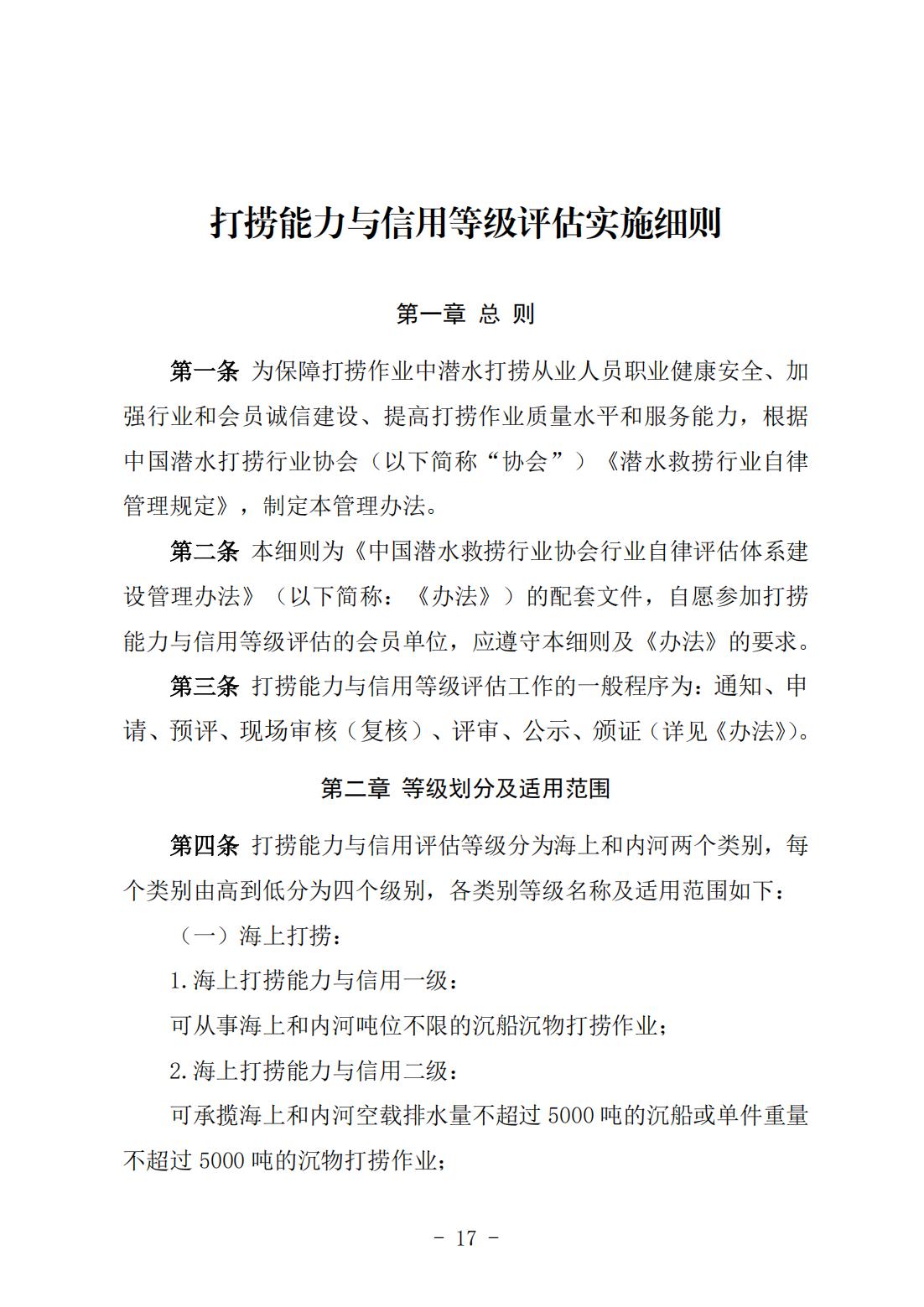 《打捞能力与信用等级评估实施细则》（中潜协法字〔2024〕196号）_01.jpg