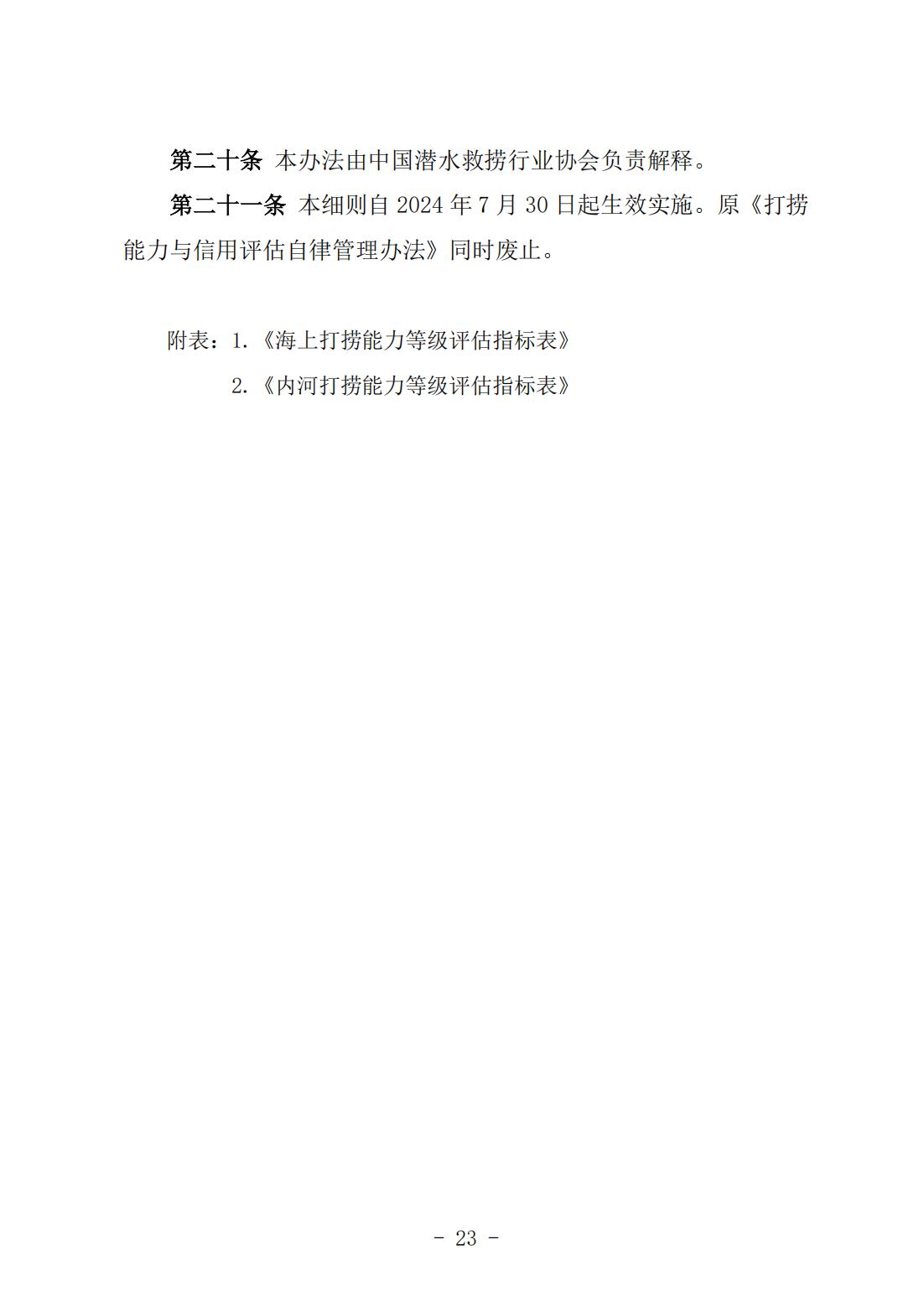 《打捞能力与信用等级评估实施细则》（中潜协法字〔2024〕196号）_07.jpg