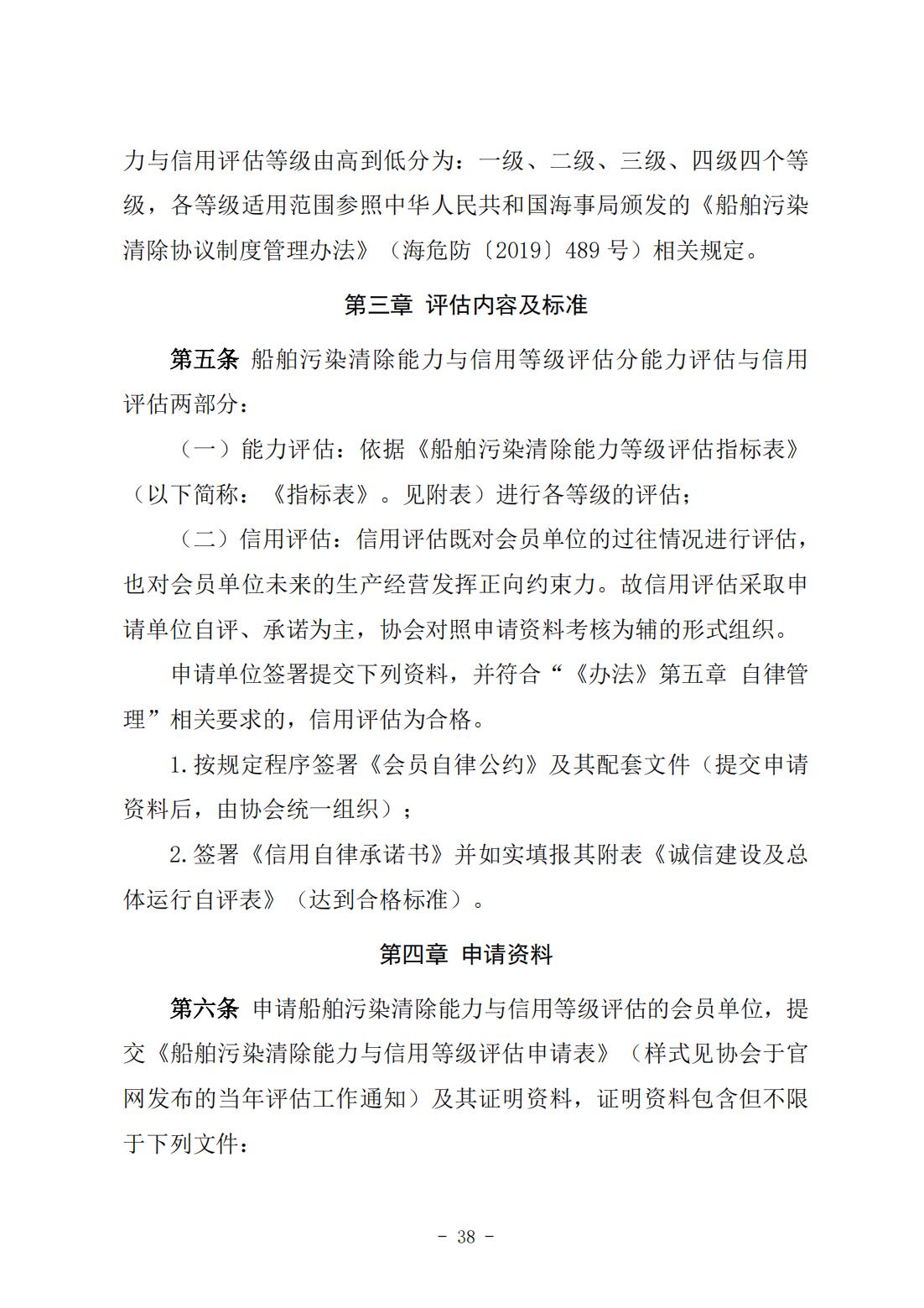 《船舶污染清除能力与信用等级评估实施细则》（中潜协法字〔2024〕196号）_02.jpg