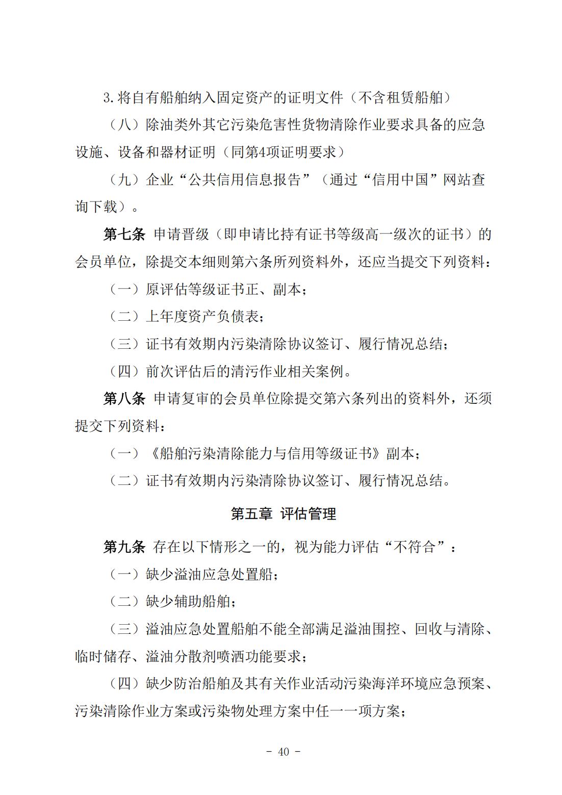 《船舶污染清除能力与信用等级评估实施细则》（中潜协法字〔2024〕196号）_04.jpg