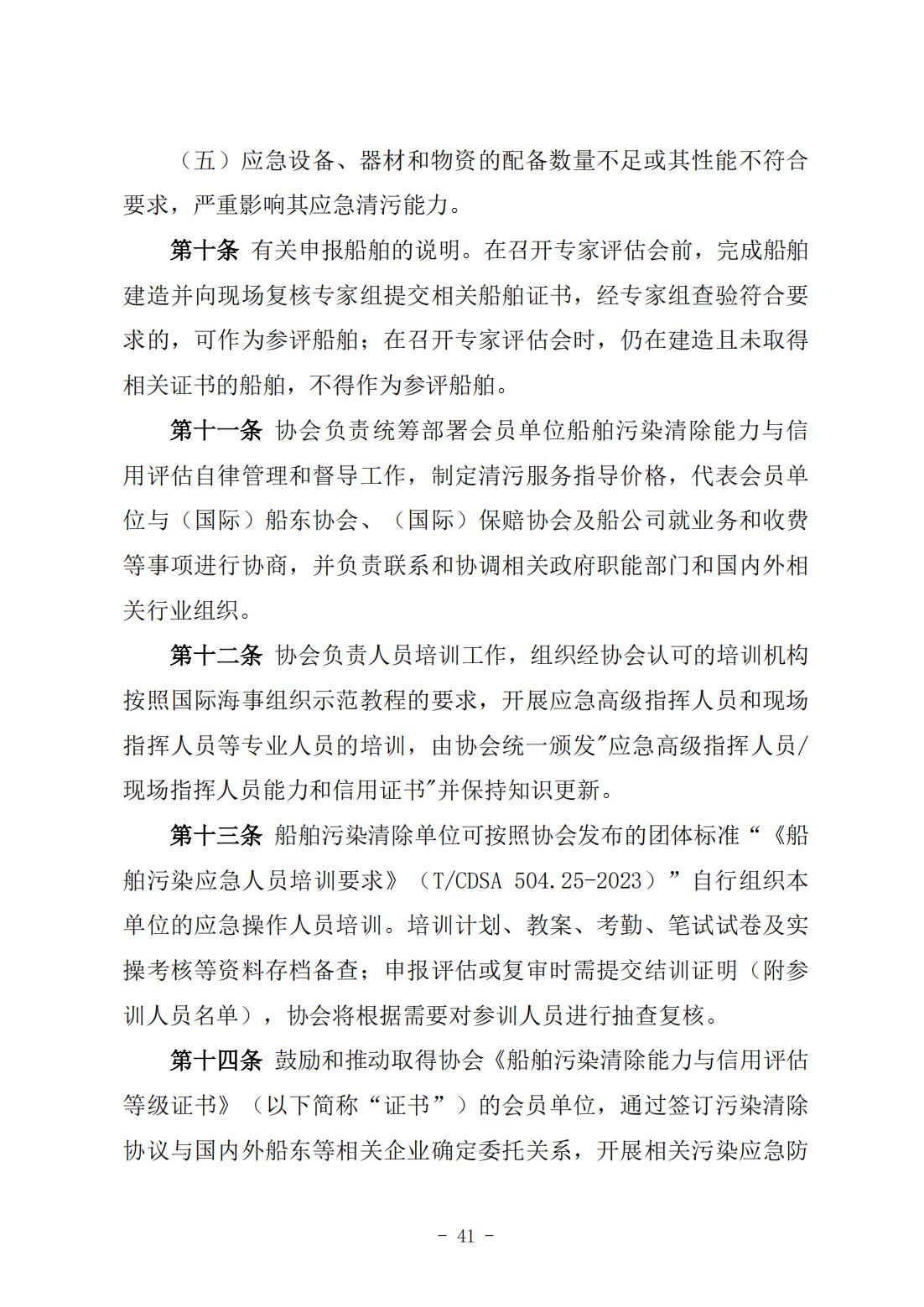 《船舶污染清除能力与信用等级评估实施细则》（中潜协法字〔2024〕196号）_05.jpg