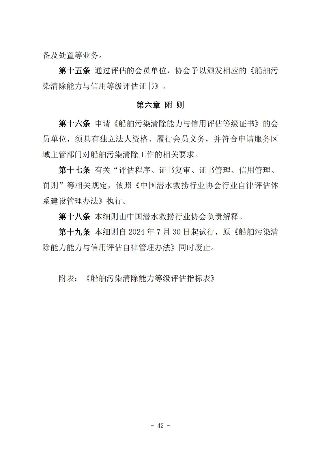 《船舶污染清除能力与信用等级评估实施细则》（中潜协法字〔2024〕196号）_06.jpg