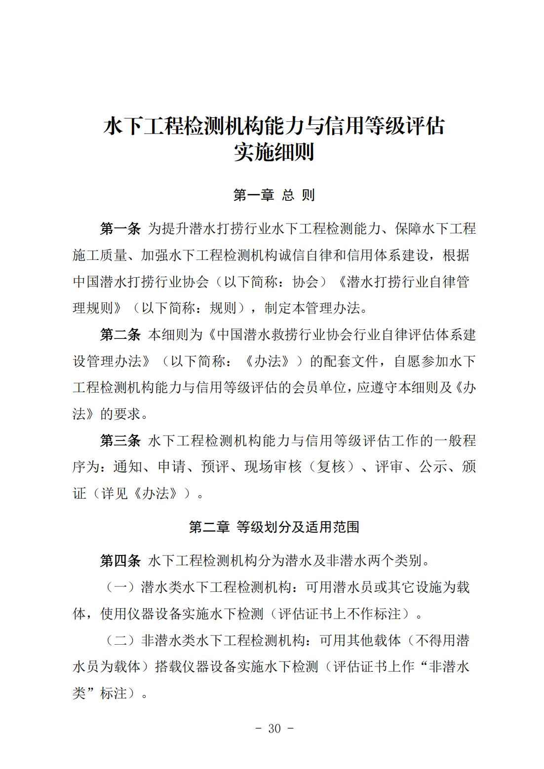 《水下工程检测机构能力与信用等级评估实施细则》（中潜协法字〔2024〕196号）_01.jpg