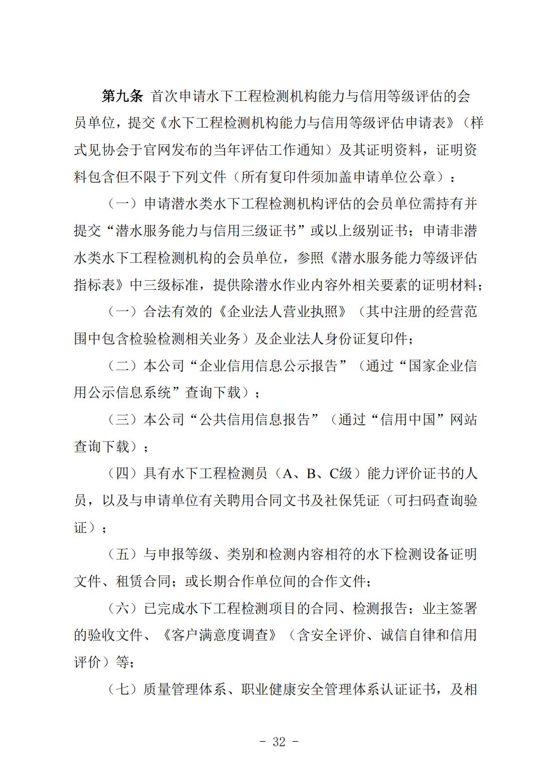 《水下工程检测机构能力与信用等级评估实施细则》（中潜协法字〔2024〕196号）_03.jpg