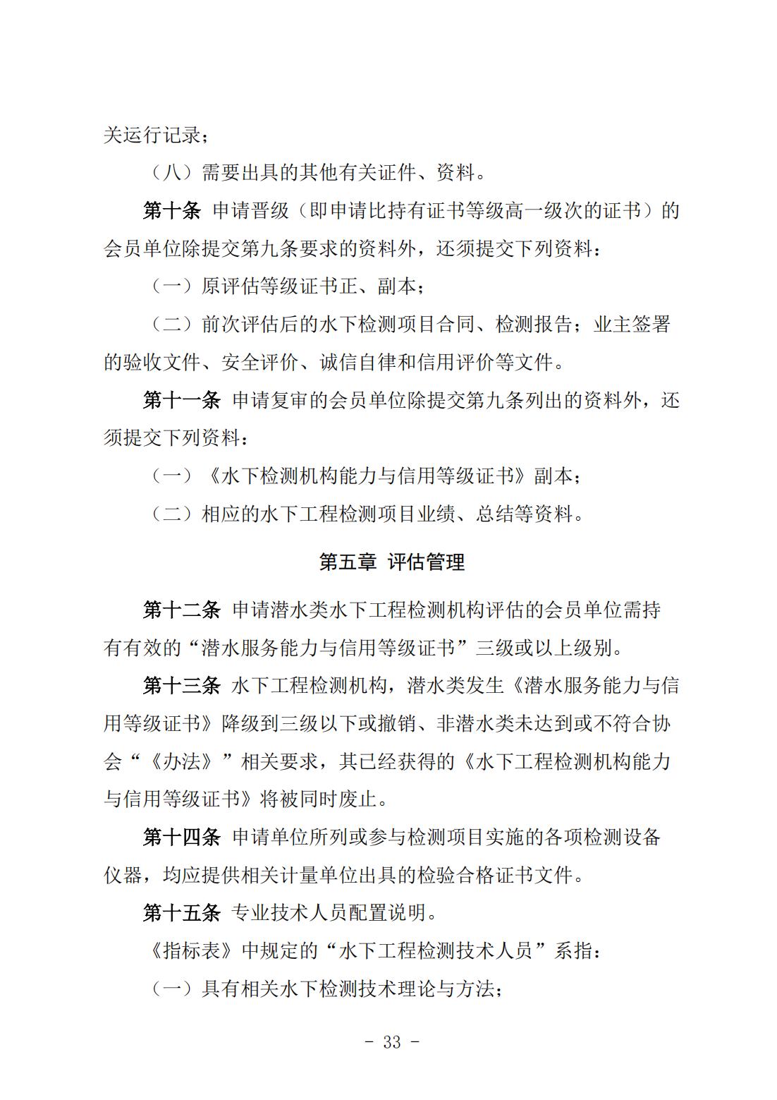 《水下工程检测机构能力与信用等级评估实施细则》（中潜协法字〔2024〕196号）_04.jpg
