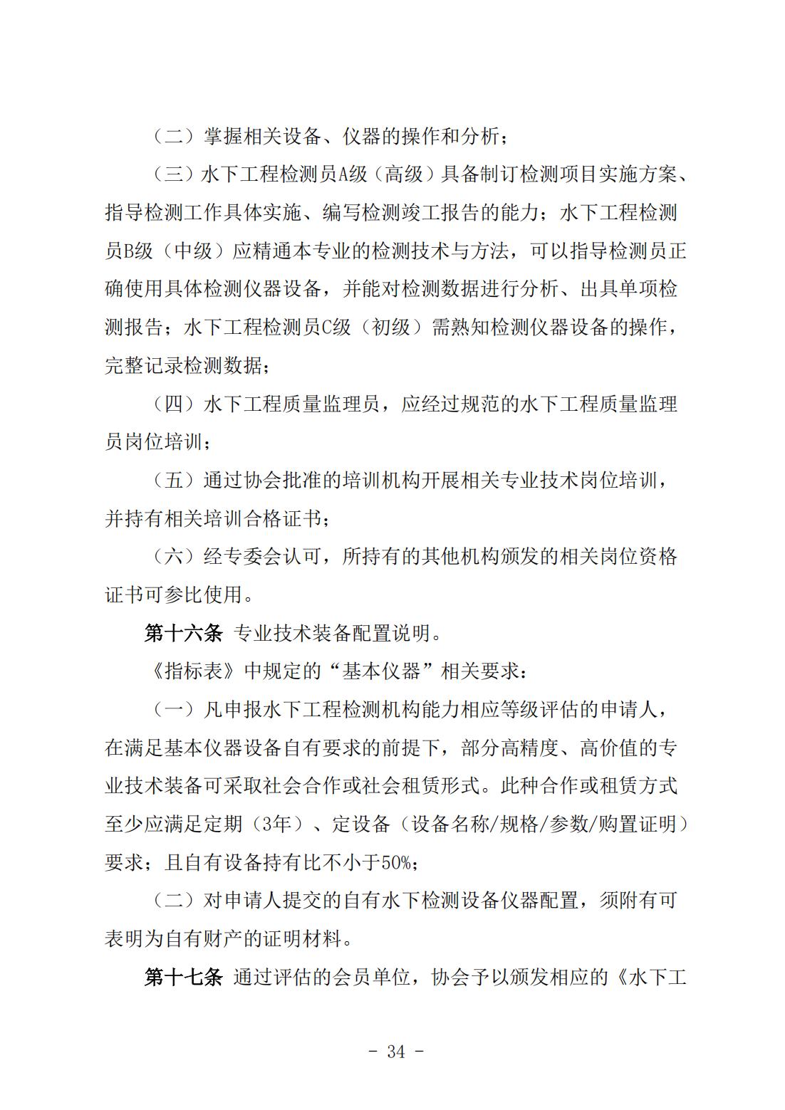 《水下工程检测机构能力与信用等级评估实施细则》（中潜协法字〔2024〕196号）_05.jpg