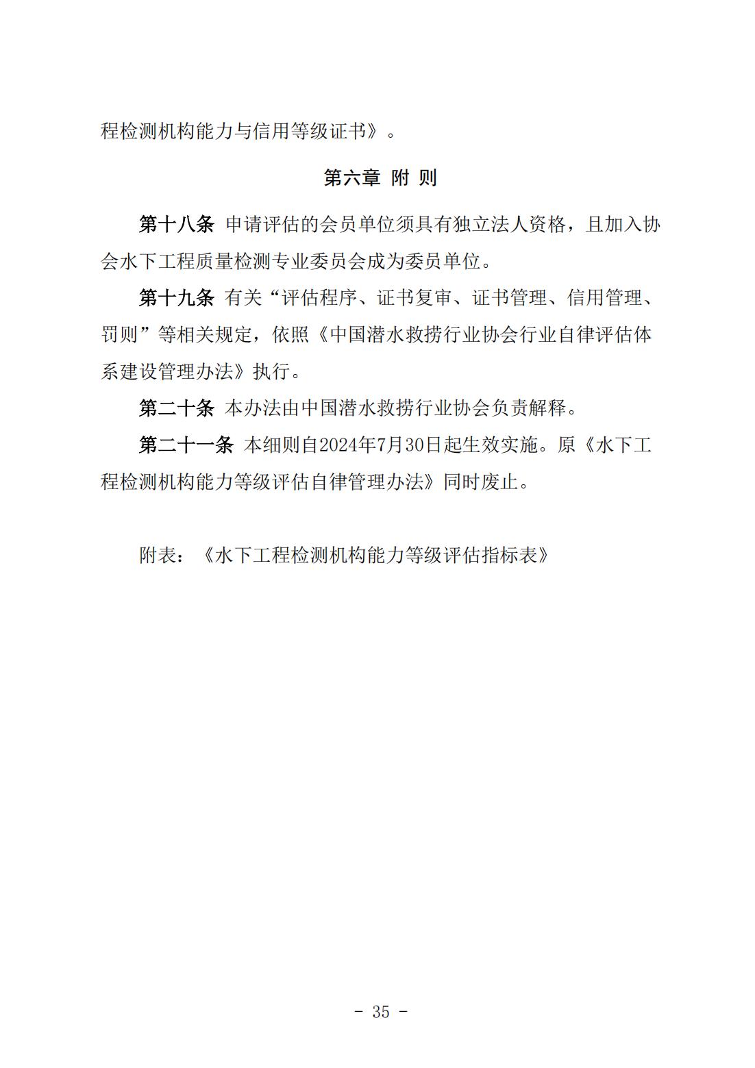 《水下工程检测机构能力与信用等级评估实施细则》（中潜协法字〔2024〕196号）_06.jpg
