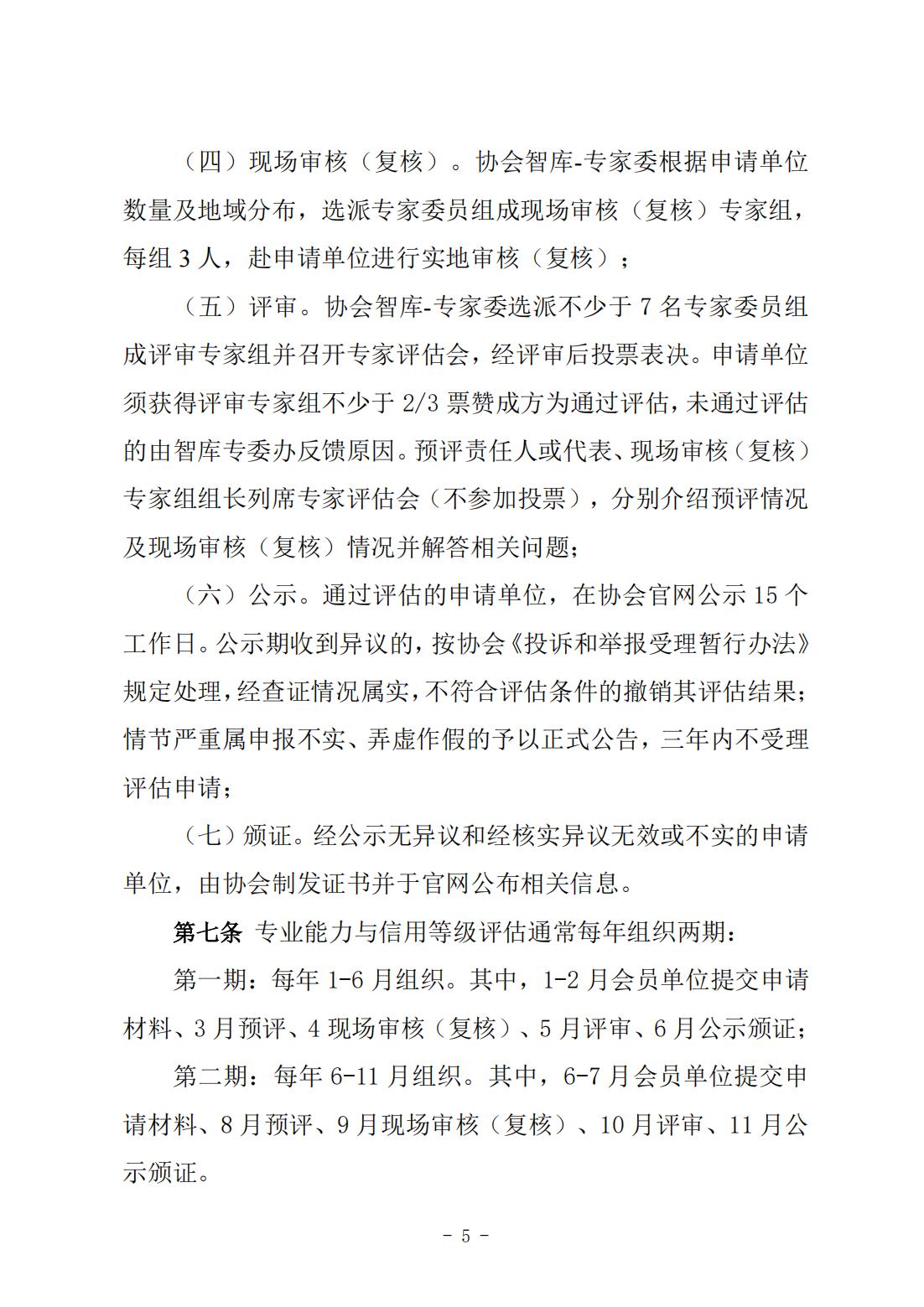 《自律评估体系建设管理办法》（中潜协法字〔2024〕266号）_03.jpg