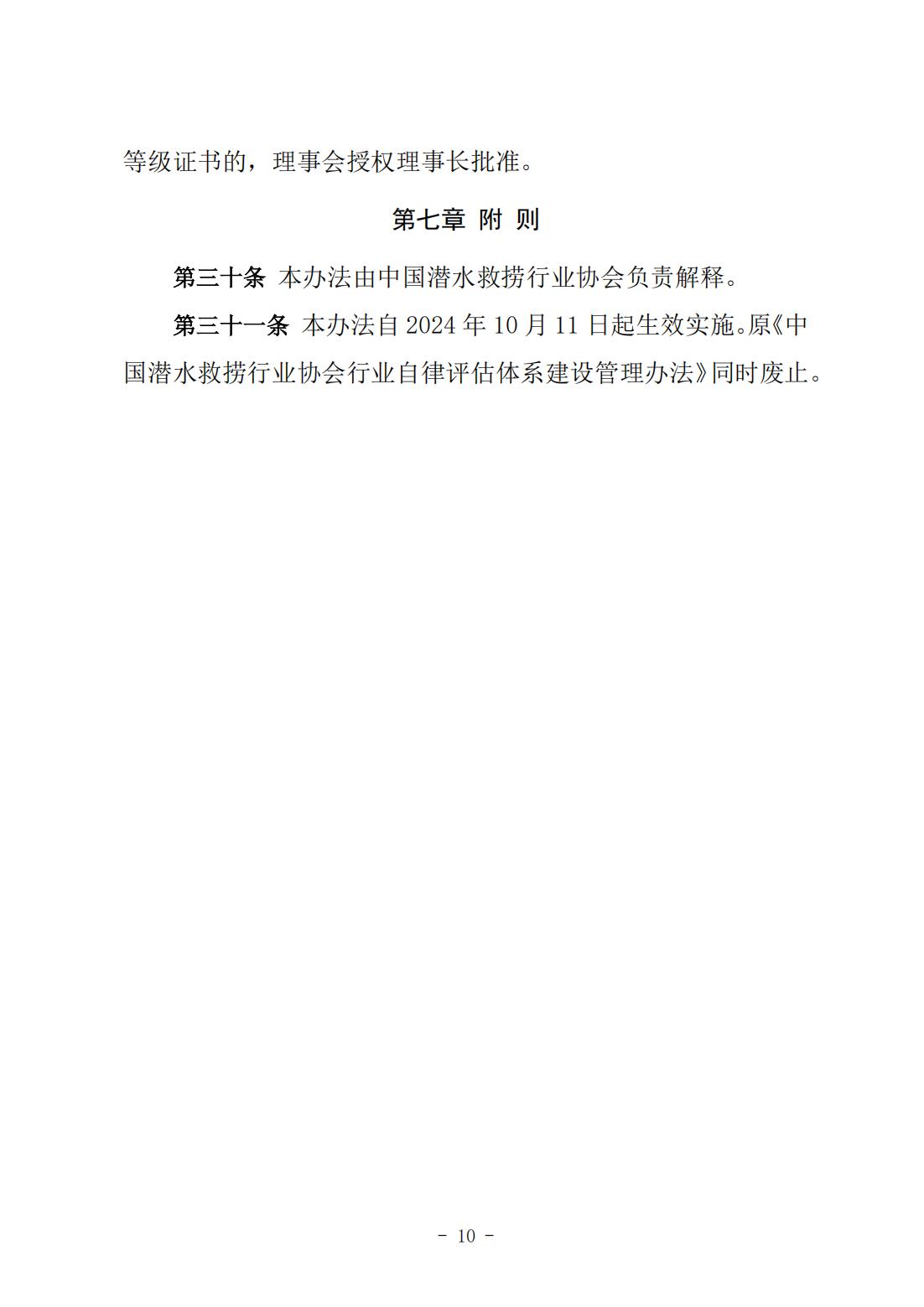 《自律评估体系建设管理办法》（中潜协法字〔2024〕266号）_08.jpg