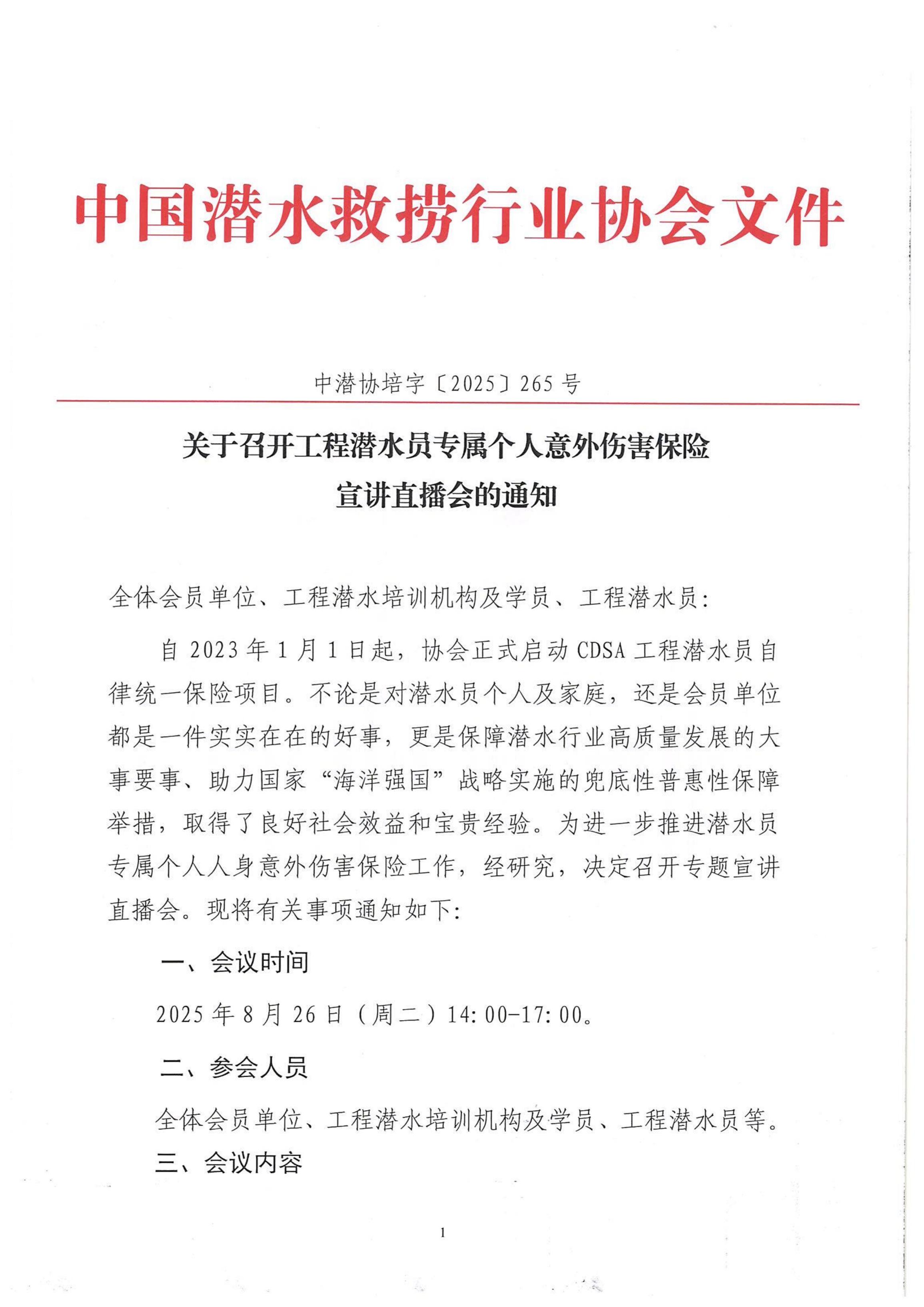 关于召开工程潜水员专属个人意外伤害保险宣讲直播会的通知_01.jpg