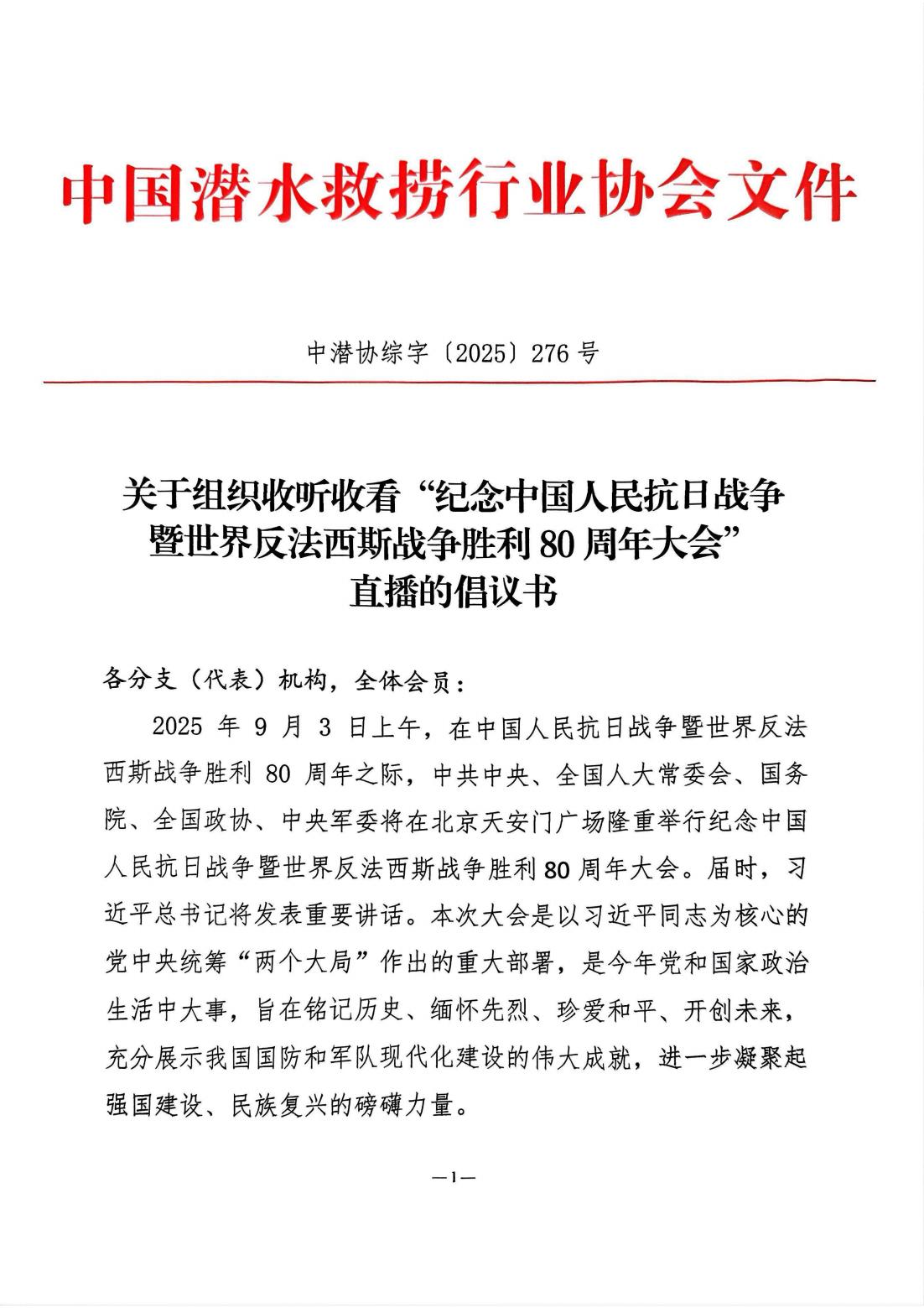 关于组织收听收看”纪念中国人民抗日战争暨世界反法西斯战争胜利80周年大会“直播的倡议书_01.jpg