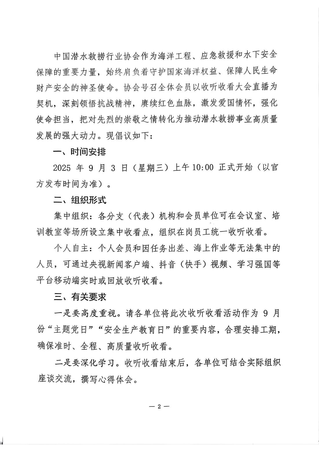 关于组织收听收看”纪念中国人民抗日战争暨世界反法西斯战争胜利80周年大会“直播的倡议书_02.jpg