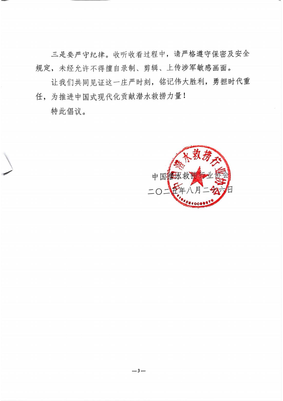 关于组织收听收看”纪念中国人民抗日战争暨世界反法西斯战争胜利80周年大会“直播的倡议书_03.jpg
