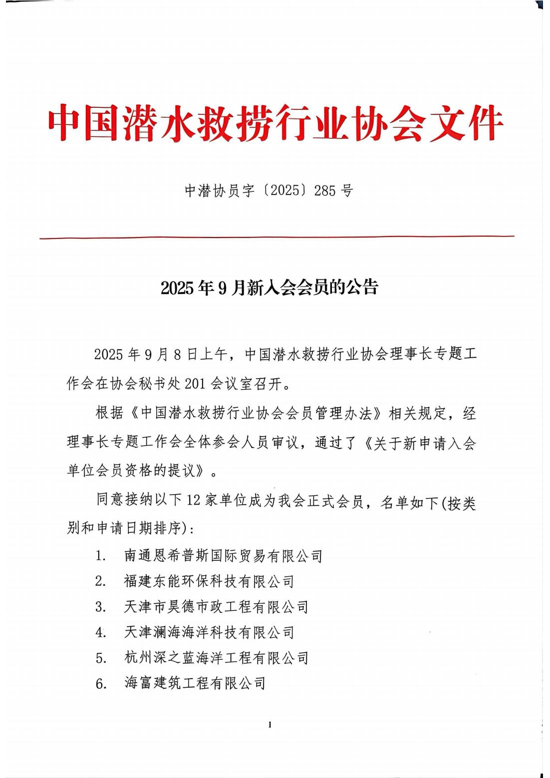 2025年9月新入会会员的公告_01.jpg