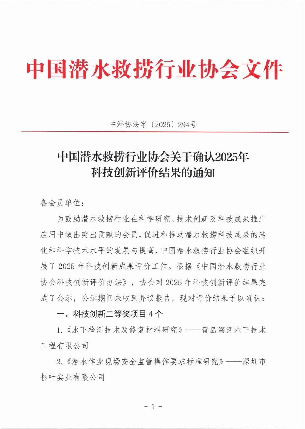 中国潜水救捞行业协会关于确认2025年科技创新评价结果的通知_01.jpg