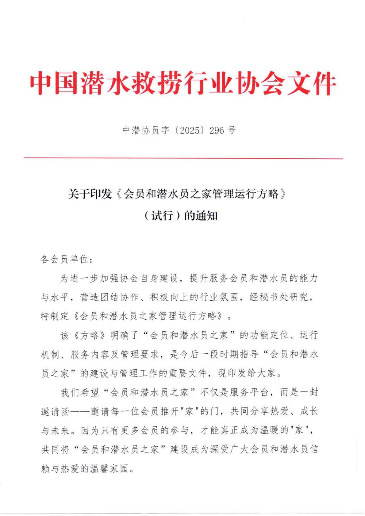 2025-296号 发文：关于印发《会员和潜水员之家管理运行方略》（试行）的通知9.22_01.jpg