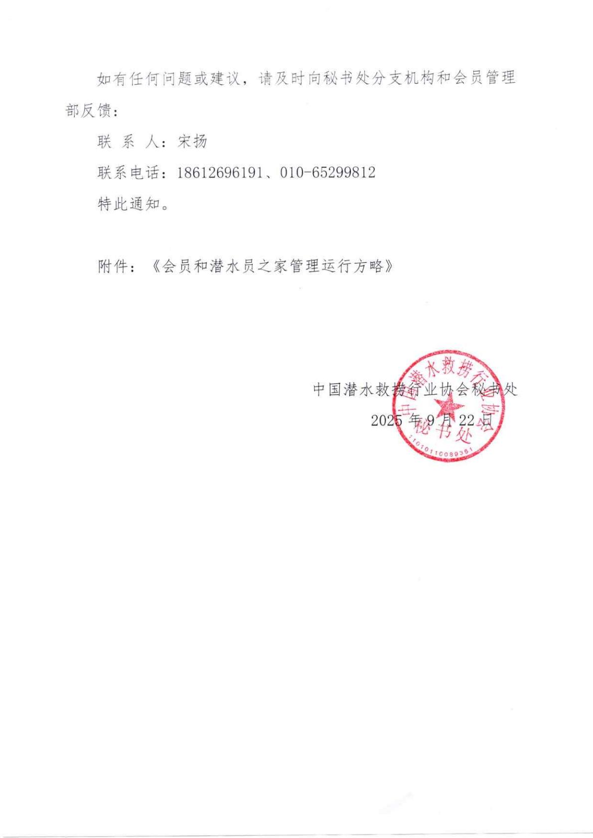 2025-296号 发文：关于印发《会员和潜水员之家管理运行方略》（试行）的通知9.22_02.jpg