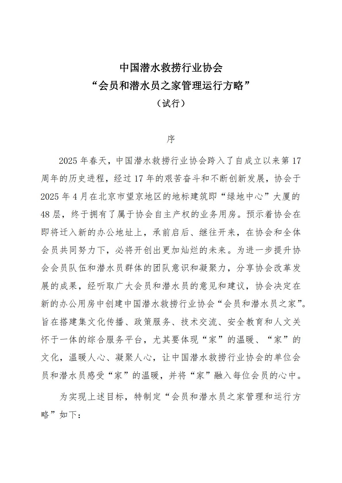 2025-296号 发文：关于印发《会员和潜水员之家管理运行方略》（试行）的通知9.22_03.jpg