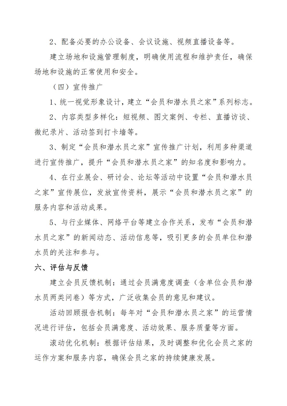 2025-296号 发文：关于印发《会员和潜水员之家管理运行方略》（试行）的通知9.22_09.jpg