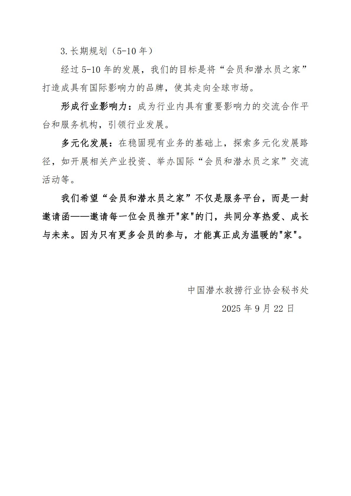 2025-296号 发文：关于印发《会员和潜水员之家管理运行方略》（试行）的通知9.22_11.jpg
