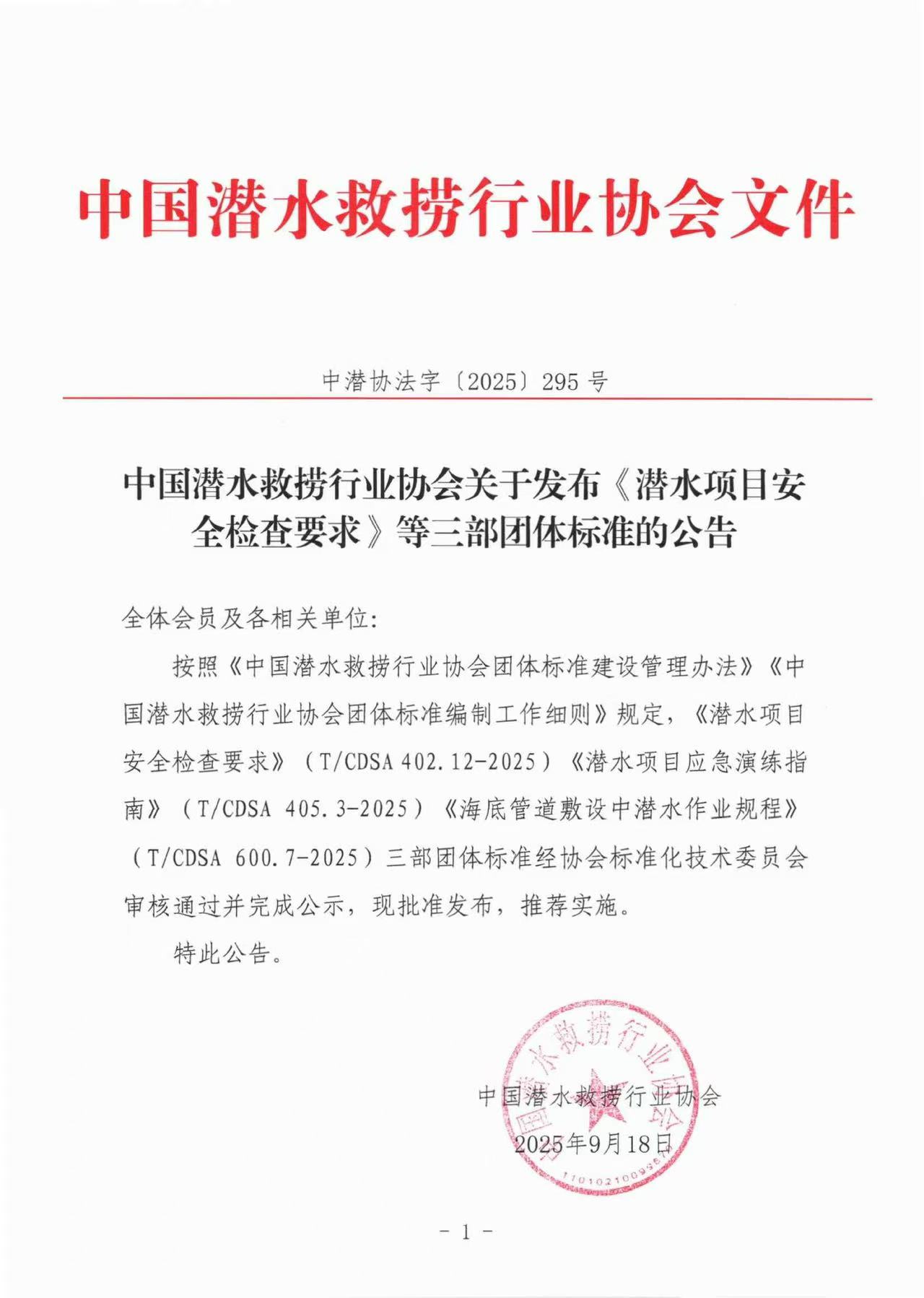 中国潜水救捞行业协会关于发布《潜水项目安全检查要求》等三部团体标准的公告_01.jpg
