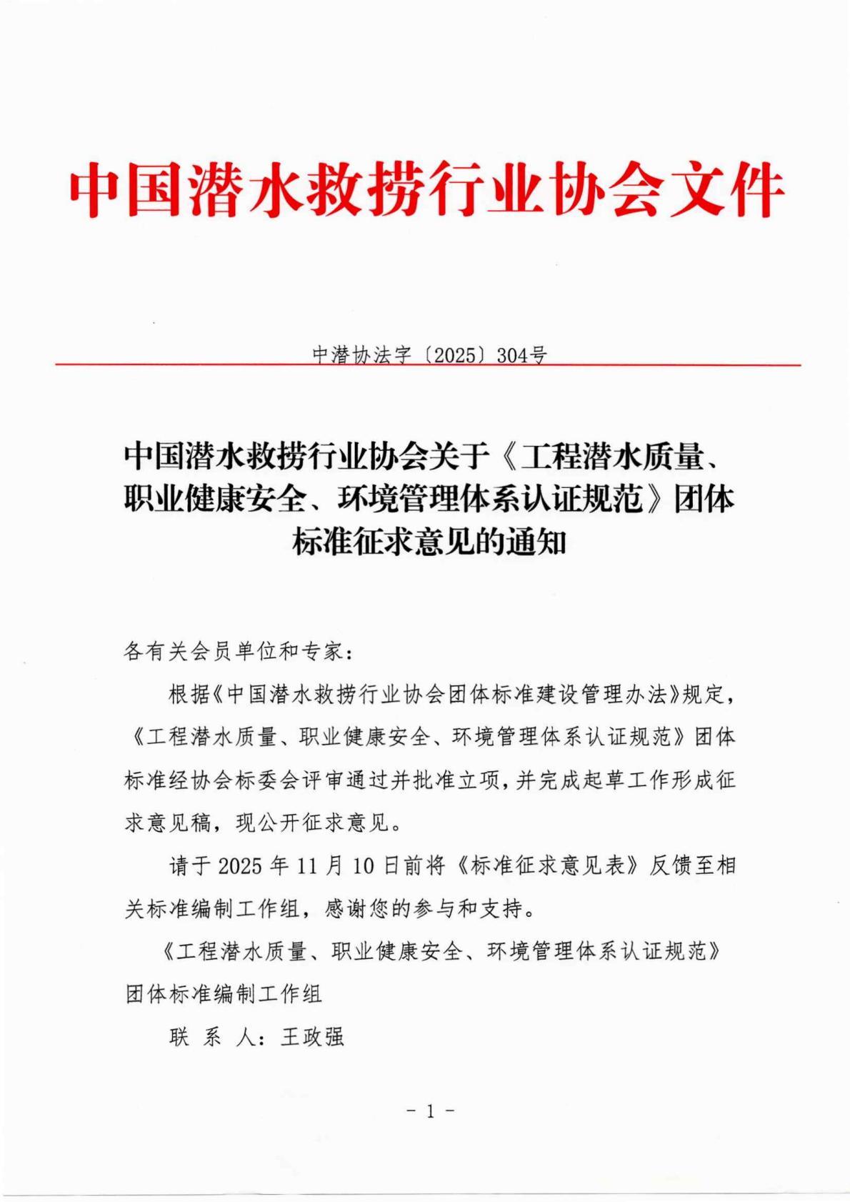 发文〔2025〕304号-中国潜水救捞行业协会关于《工程潜水质量、职业健康安全、环境管理体系论证规范》团体标准征求意见的通知_01(1).jpg