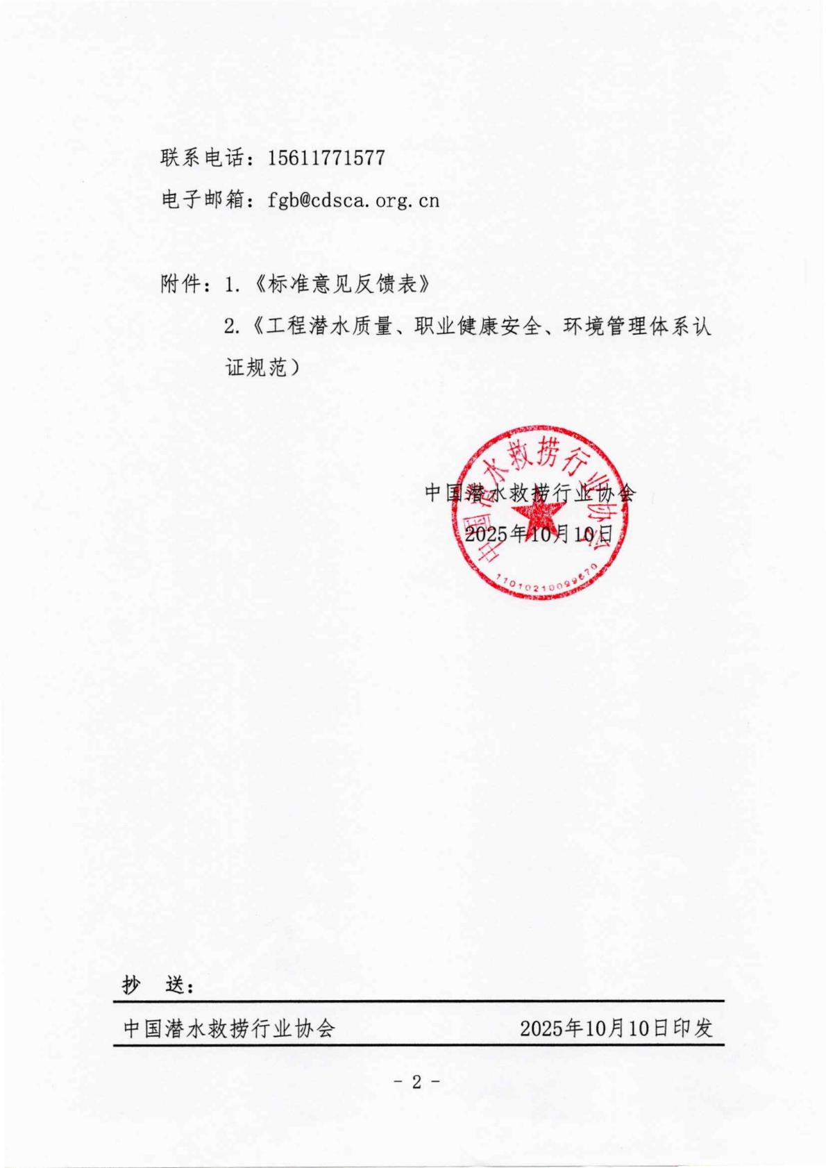 发文〔2025〕304号-中国潜水救捞行业协会关于《工程潜水质量、职业健康安全、环境管理体系论证规范》团体标准征求意见的通知_02(1).jpg