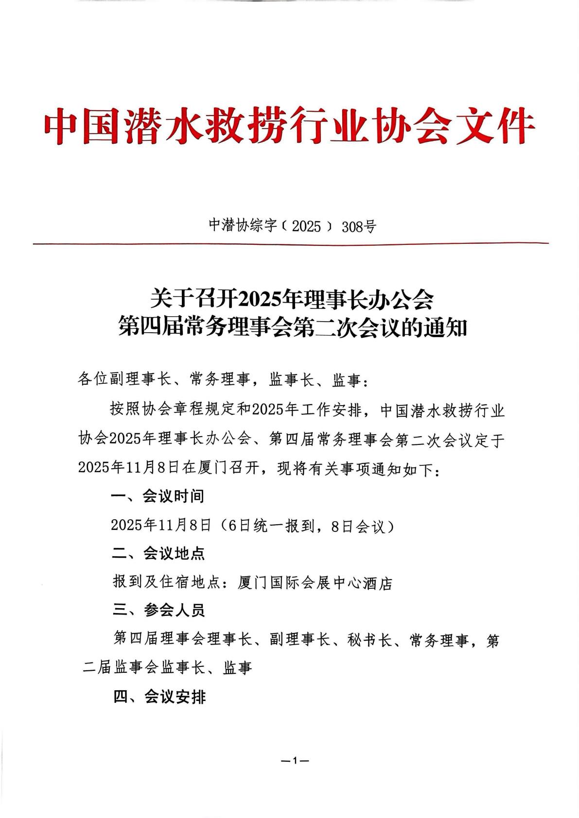 2025年发文308号关于召开2025年理事长办公会、第四届常务理事会第二次会议的通知_01.jpg