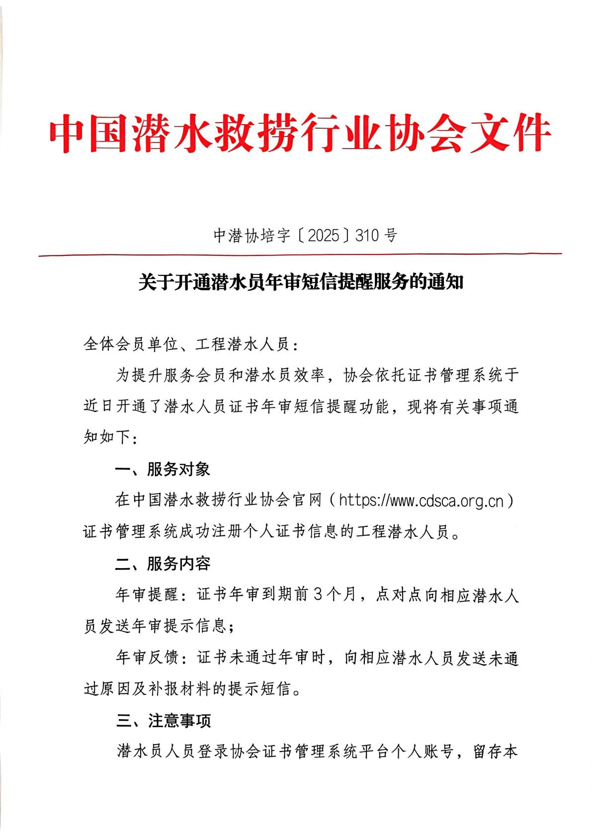 关于开通潜水员年审短信提醒服务的通知_01.jpg